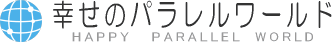 【無料占い】 幸せのパラレルワールド